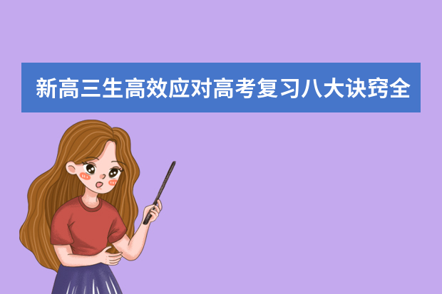 新高三生高效应对高考复习八大诀窍全公开 高考复习感到没方向没起色